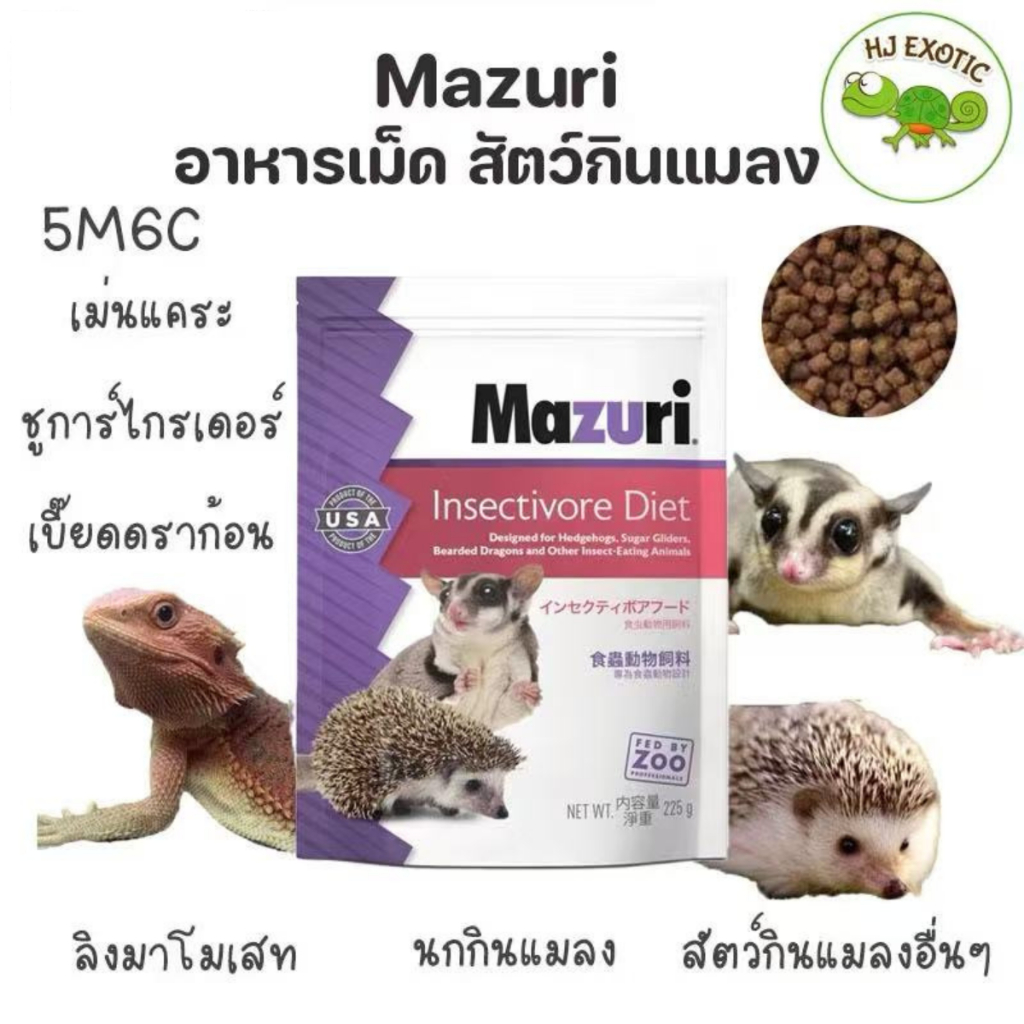 Mazuri อาหารสัตว์กินแมลง (5M6C)  Insectivore Diet ขนาด 1 Kg  เม่นแคระ ลิง กระรอก ชูก้า เบียดดราก้อน