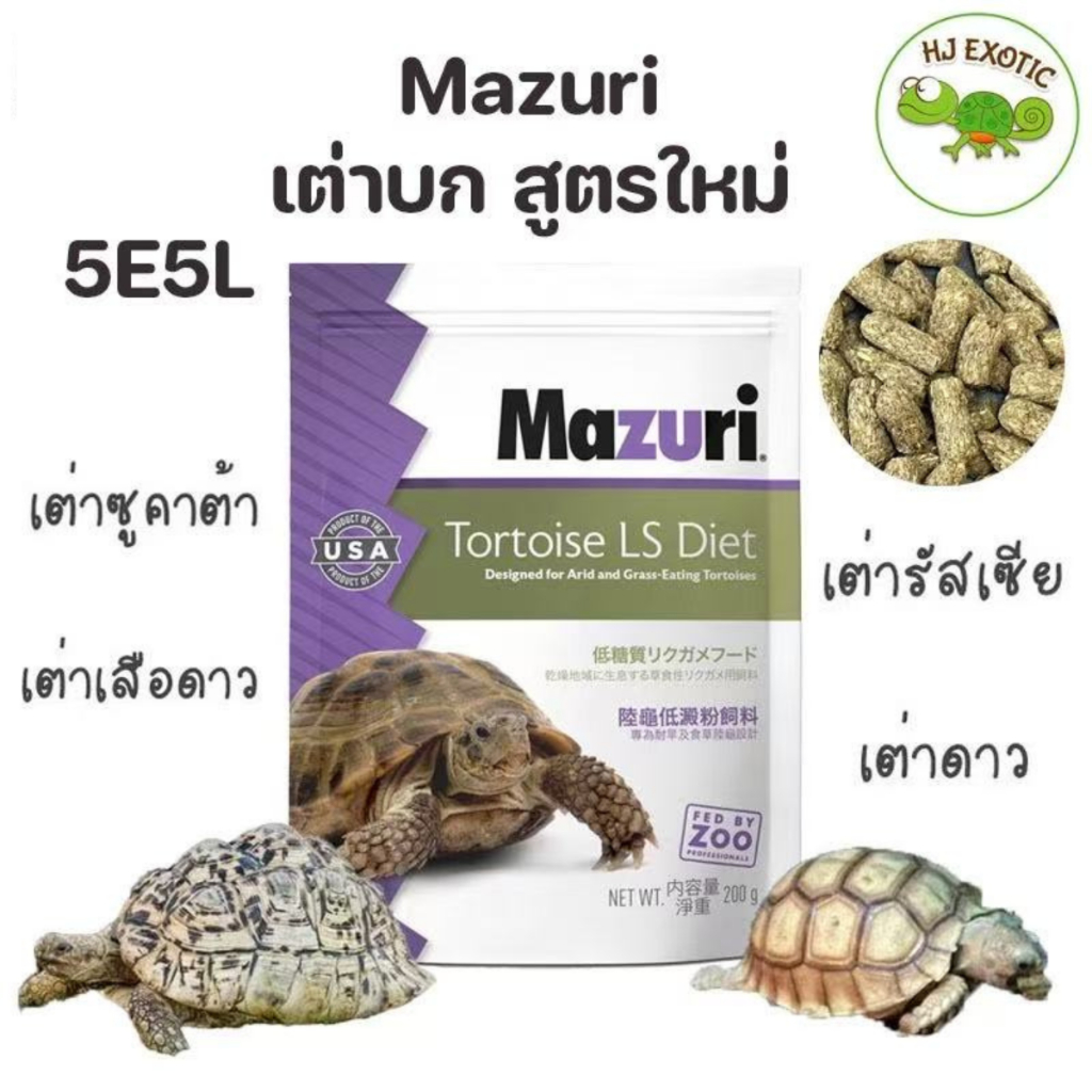 อาหารเต่าบก มาซูริ (สูตรใหม่5E5L) Mazuri Tortoise LS Diet อาหารเต่าบกสายแห้ง ซูคาต้า เต่าเสือดาว เต่าดาว