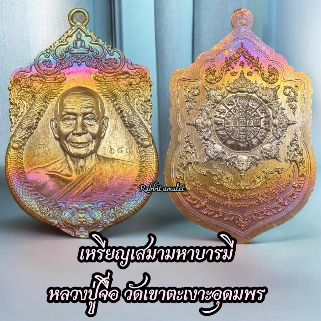 เหรียญเสมามหาบารมี หลวงปู่จื่อ พันธมุตโต