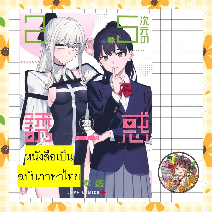 จอง (Lp)  2.5 มิติ ริริสะ เล่ม 1-23 มือ1