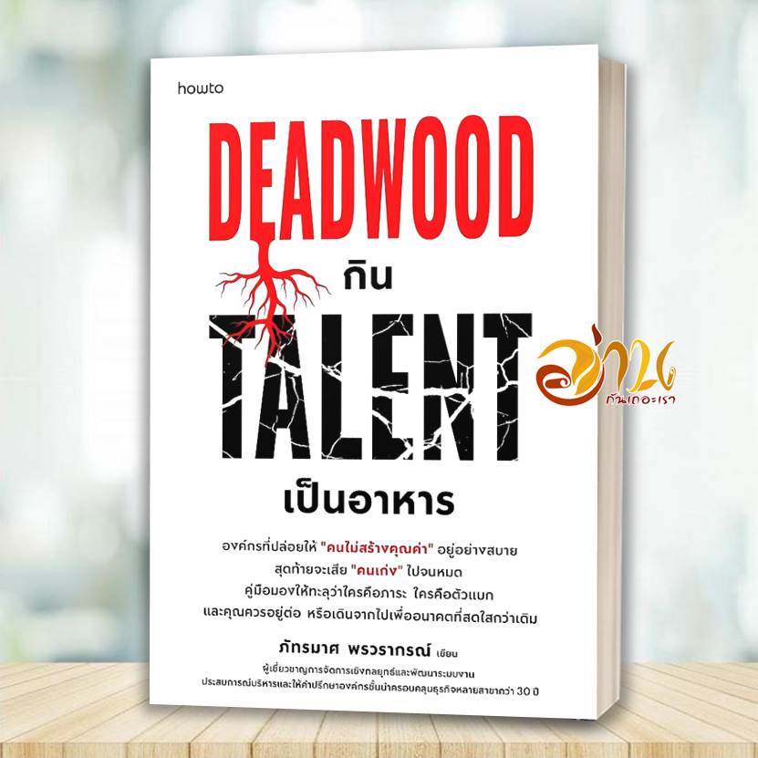 หนังสือ Deadwood กิน Talent เป็นอาหาร โดย ภัทรมาศ พรวรากรณ์  สนพ.อมรินทร์ How to BK01set2