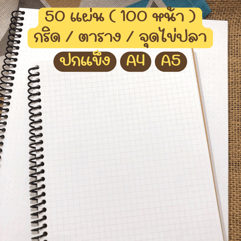 สมุดกริด/ตาราง/จุดไข่ปลา 50 แผ่น (100 หน้า) ปกแข็ง