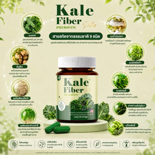 เคลพลัสไฟเบอร์ Kale plus Fiber 1แถม1=390 ส่งฟรี