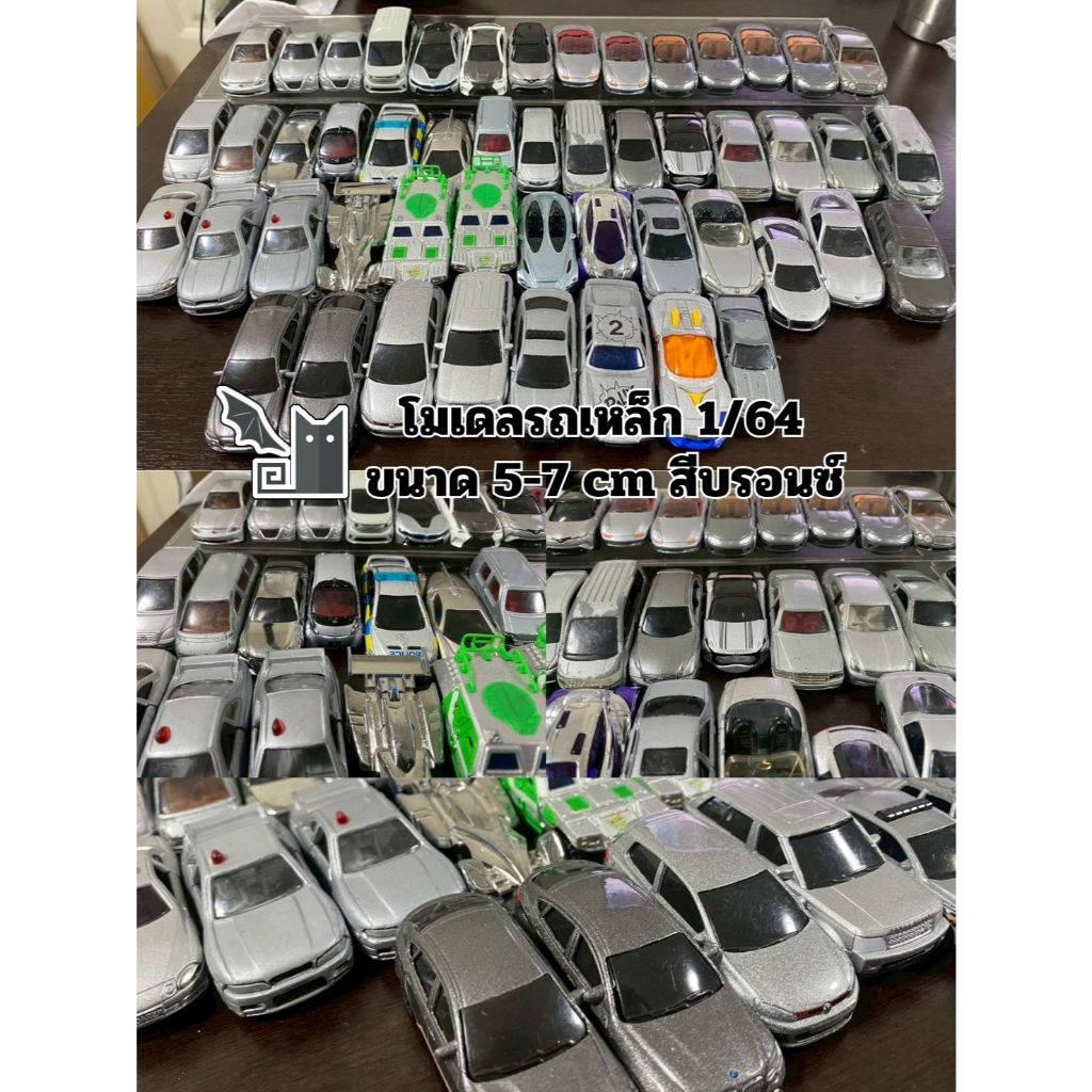 โมเดลรถเหล็ก 1/64 สีบรอนซ์เงิน Silver Metal Car - Tomica - RMZ - Majorette - Fastland - Hotwheel -