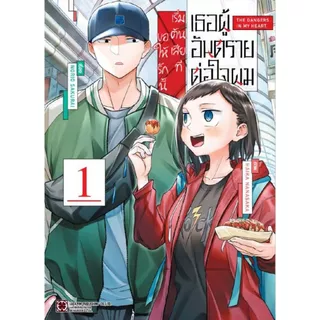 (เล่ม1+โปสการ์ด) เธอผู้อันตรายต่อใจผม ขอให้รักนี้ เริ่มต้นเสียที (หนังสือ การ์ตูน มังงะ มือหนึ่ง) by unotoon