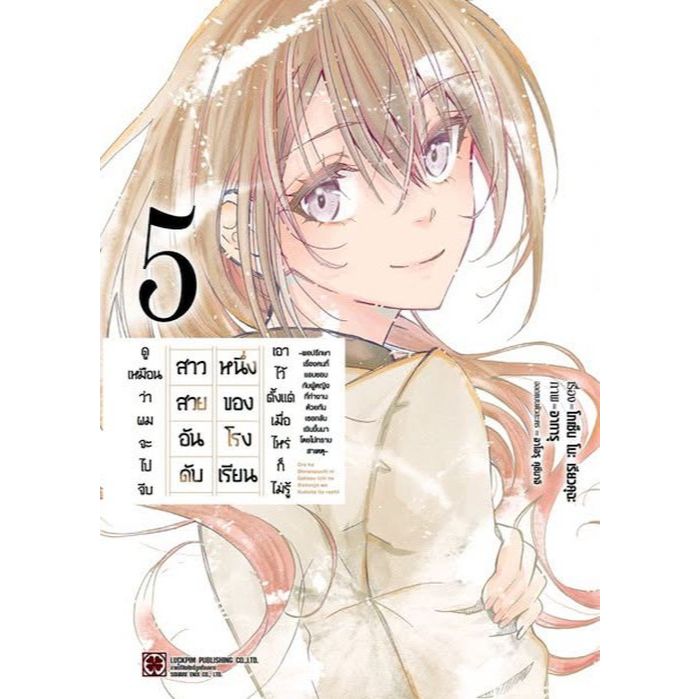(Preเล่ม5) ดูเหมือนว่าผมจะไปจีบสาวสวยอันดับหนึ่งของโรงเรียน เล่ม 1 - 5 (มังงะ มือหนึ่ง) by unotoon