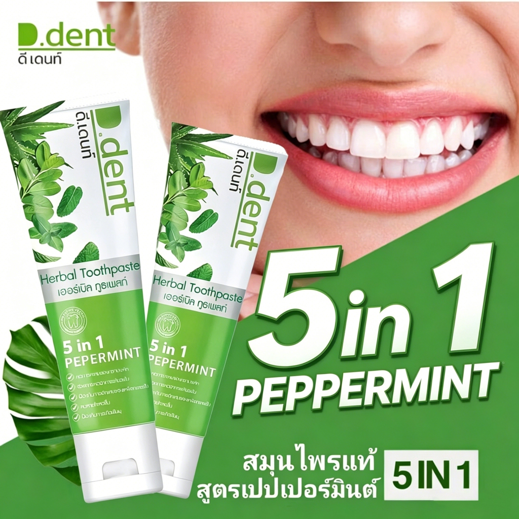 ยาสีฟันสมุนไพร D.dent 5in1 เปปเปอร์มินต์ ซื้อ 1 แถม 1 แก้กลิ่นปาก เหงือกอักเสบ ขจัดคราบฟัน