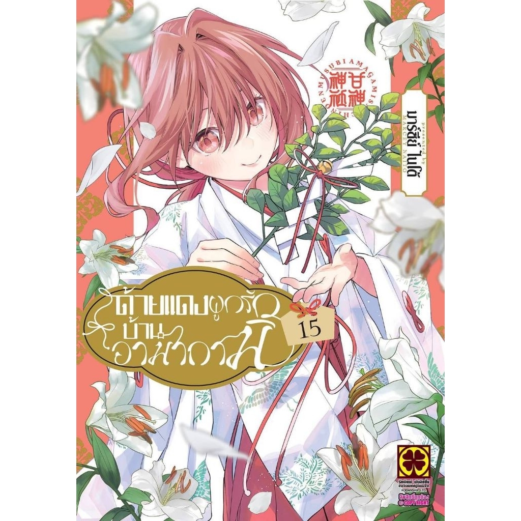 (🔥พร้อมส่ง🔥) ด้ายแดงผูกรักบ้านอามากามิ เล่ม 01-15 (LP)