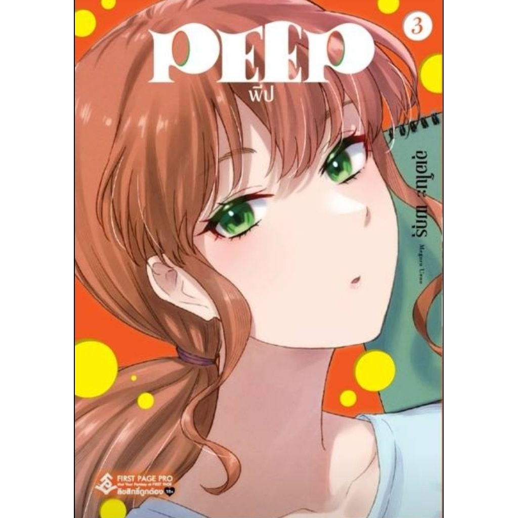 (🔥พร้อมส่ง🔥) PEEP เล่ม 01-03 (LP)