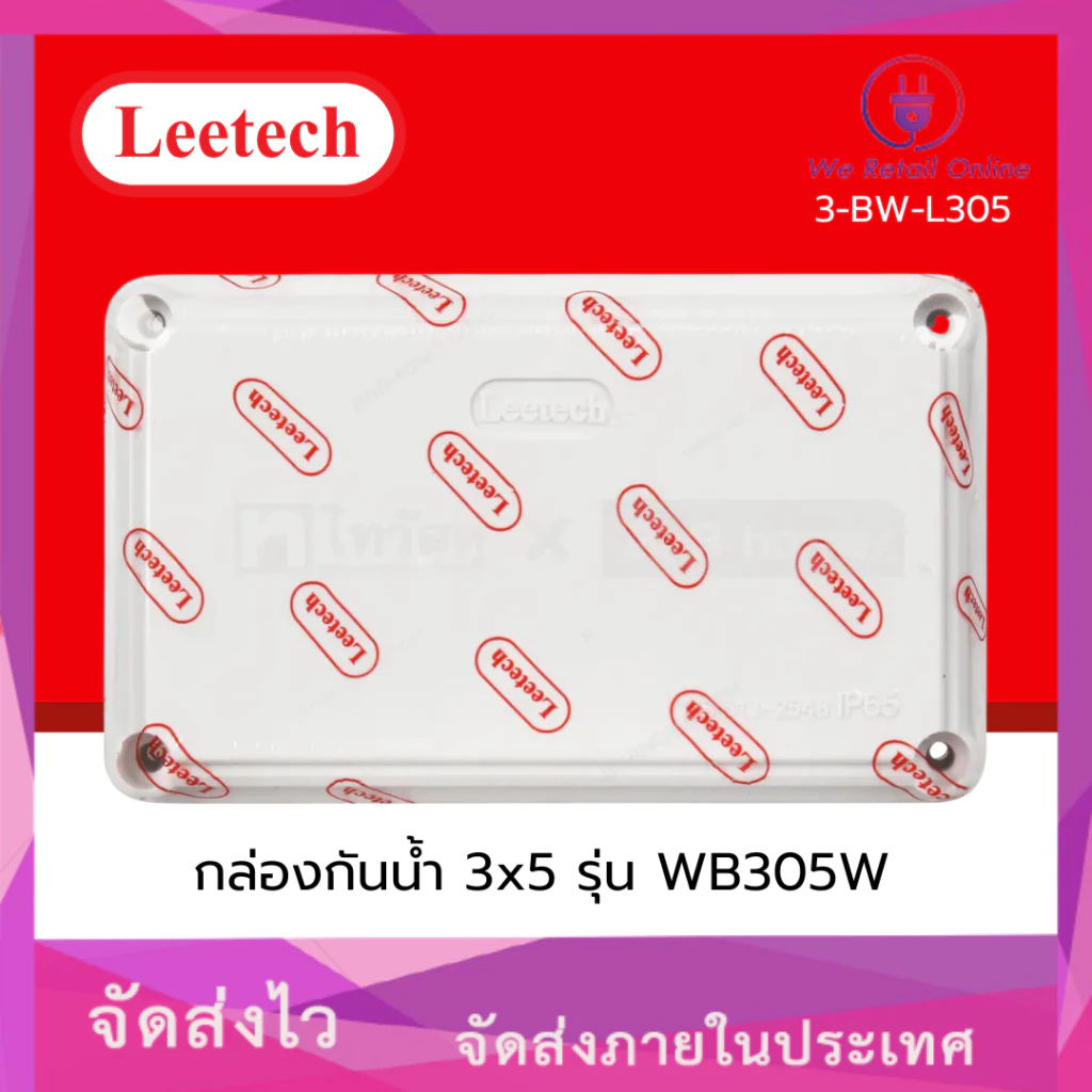 กล่องกันน้ำ 3x5 LEETECH รุ่น WB305W [3-BW-L305]