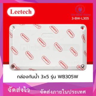 กล่องกันน้ำ 3x5 LEETECH รุ่น WB305W [3-BW-L305]