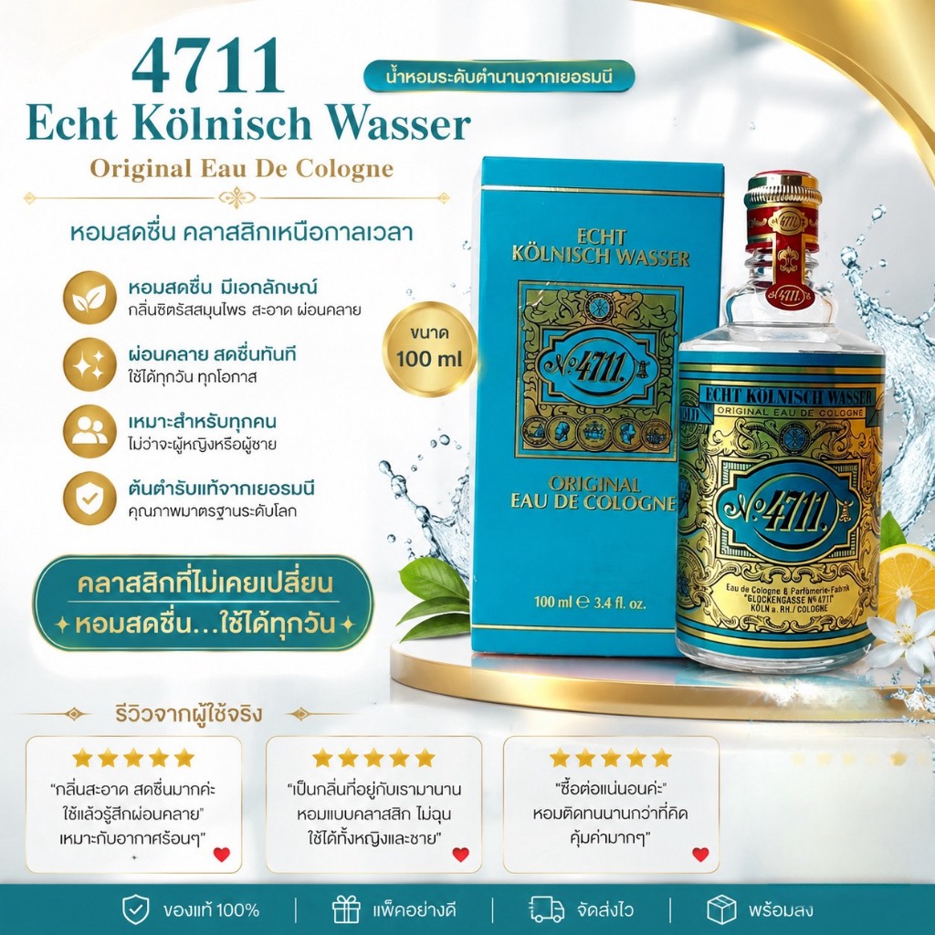 ถูกที่สุด 4711 Echt Kolnisch Wasser Original Eau De Cologne โคโลญจน์กลิ่นหอม ใช้ได้ทั้งผู้ชายและผู้หญิง