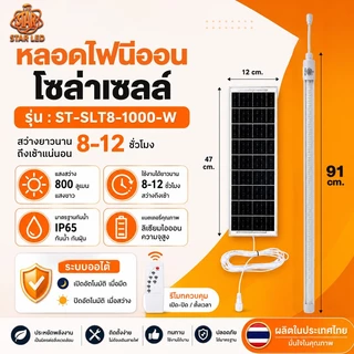 หลอดไฟนีออน ST-SLT8-1000w หลอดชิป 242LED ไฟโซล่าเซลล์ ใช้งานได้ยาวนาน คงทน. แบต.18000 mAh
