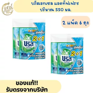 [2แพ็ค 6ถุง] น้ำยาซักผ้าบรีสเอกเซล ปริมาณ 550- 670 มล. *มีหลายสูตร*