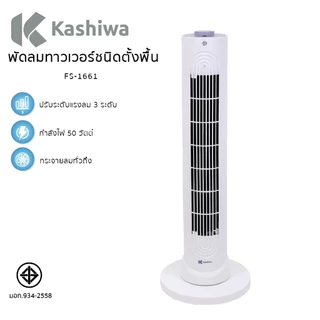 Kashiwa พัดลมทาวเวอร์ตั้งพื้น รุ่น FS-1611 ลมแรง ปรับได้ 3 ระดับ