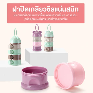 COD👶พร้อมส่ง ที่ใส่นมผงแบบพกพา กล่องนมผงสำหรับทารก 3/4 ชั้น กล่องขนม