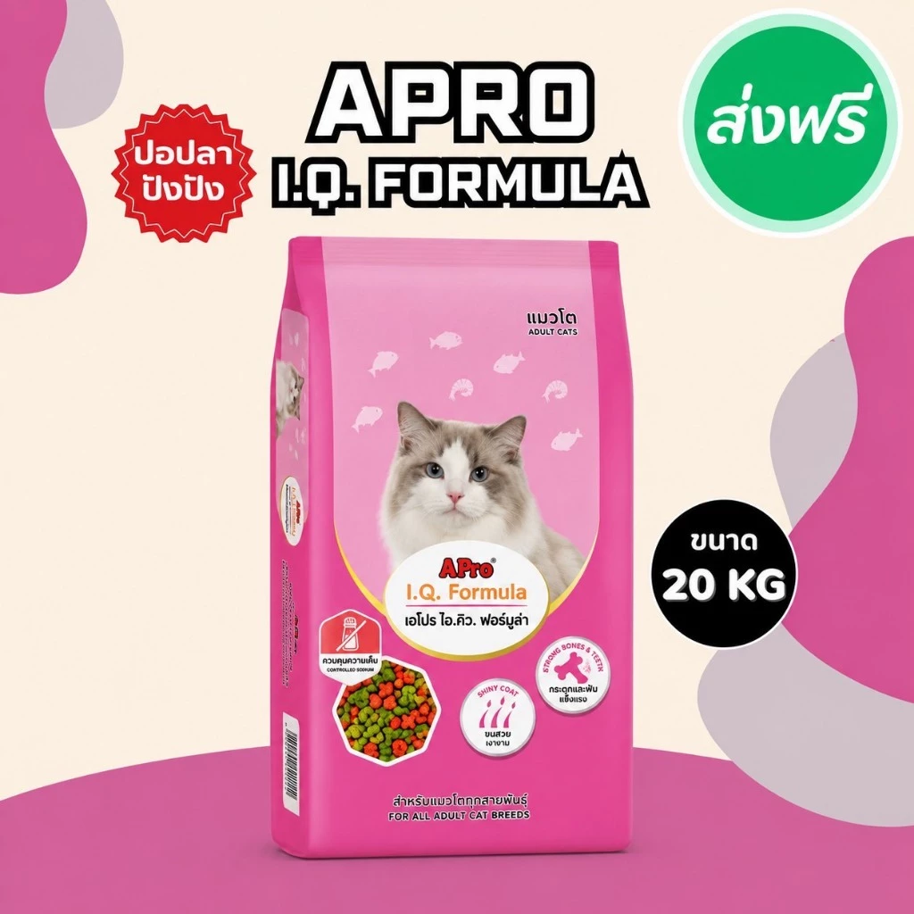 APro I.Q. Formula เอโปร ไอคิว อาหารแมว เขียวแดง 20 กก. ราคาถูก อาหารเม็ด เม็ดเขียวแดง อร่อย ขนสวย สุขภาพดี