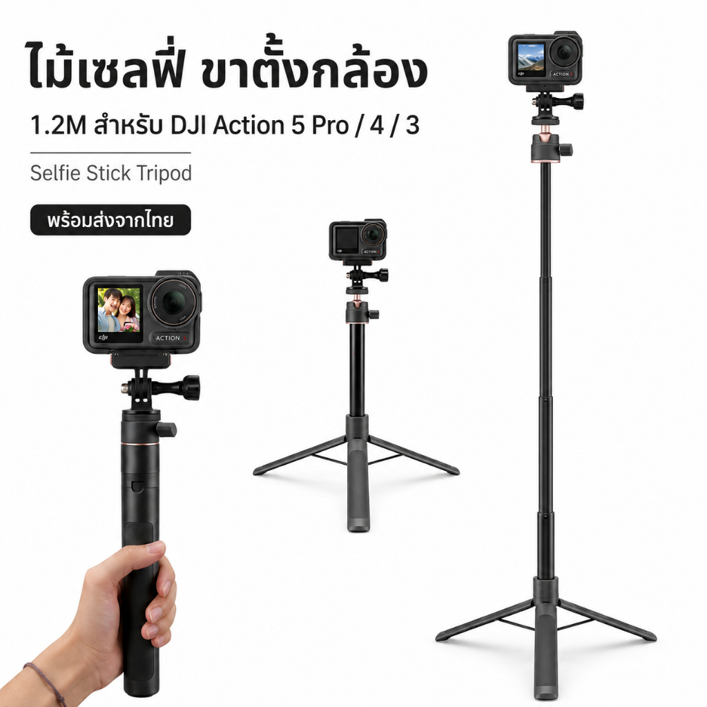 ไม้เซลฟี่ขาตั้งกล้อง 1.2m สำหรับ DJI Osmo Action 5 Pro / 4 / 3 หมุน 360° ถ่าย Vlog
