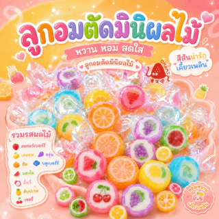 ลูกอมตัด 50-100 ชิ้น Mini Candy Crush handmade fruit ลูกอมตัด ลูกอมมินิจิ๋ว ลูกอมแฮนด์เมด ผลไม้รวม