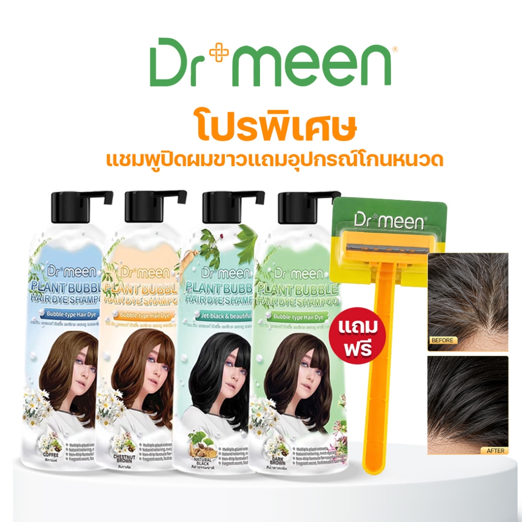 [แถมฟรีมีดโกน] Dr.meen แชมพูปิดหงอก ย้อมง่ายใน 15 นาที