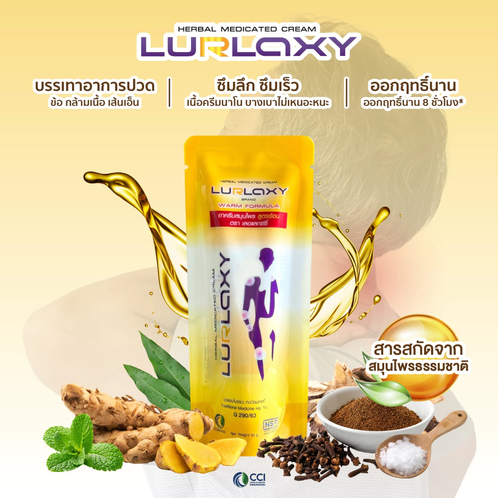โปรโมชั่น LURLAXY CREAM 50 G เลอร์แล็คซี่ สูตรร้อน ขมิ้นชันละลายน้ำ Relax Thailand