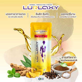 โปรโมชั่น LURLAXY CREAM 50 G เลอร์แล็คซี่ สูตรร้อน ขมิ้นชันละลายน้ำ Relax Thailand