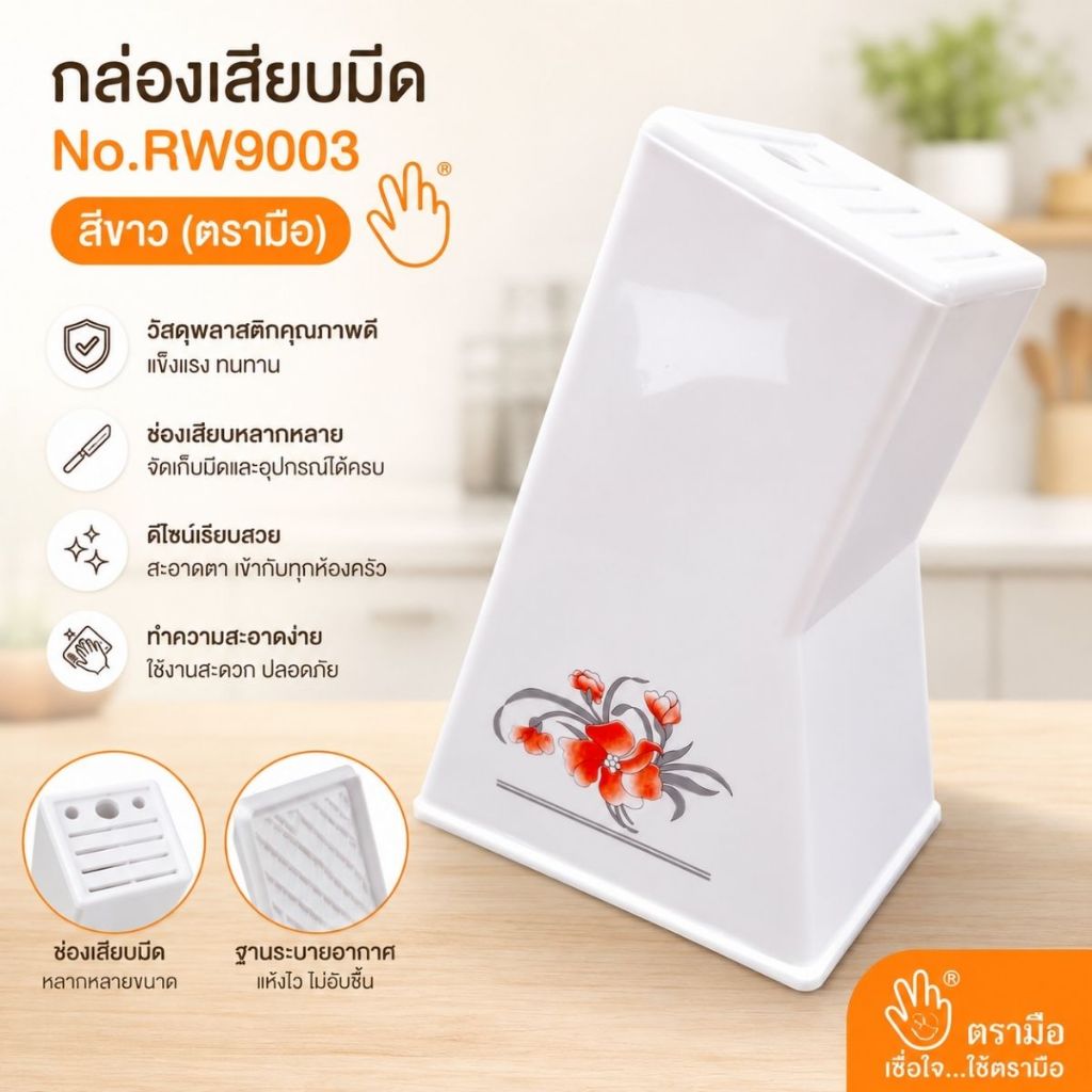 ที่เสียบมีด 9003 ขนาด 13X20.4X28ซม. ที่เก็บมีด กล่องเก็บมีด จัดระเบียบมีด จัดระเบียบห้องครัวเครื่องครัว ที่ใส่มีด 1 ชิ้น