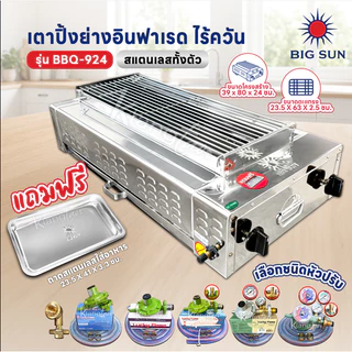 เมืองนนท์แก๊ส BIGSUN เตาย่าง ใช้แก๊ส ไร้ควัน สแตนเลส BBQ-924 ขนาดตะแกรง 23X64 ซม.