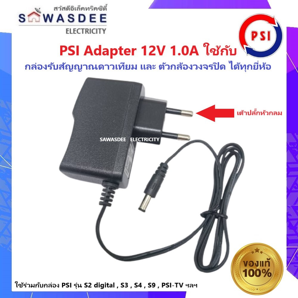 อแดปเตอร์ ไฟ PSI รุ่น Adapter 12V 1.0A (ปลั๊กหัวกลม) ใช้กับกล่องดาวเทียม / กล้องวงจรปิด ได้ทุกยี่ห้อ