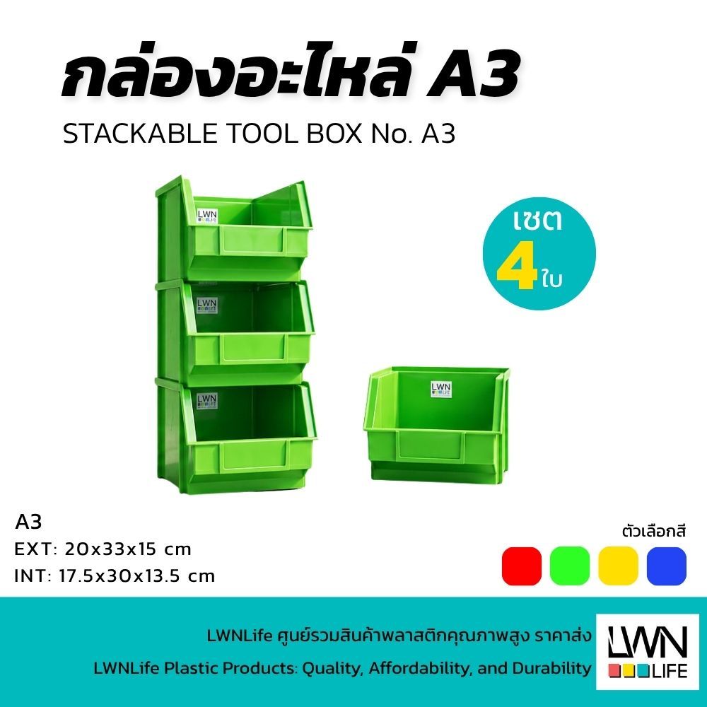 LWN Life กล่องอะไหล่ A3 (เซต 4 ใบ) ขนาด 20 x 33 x 15 cm กล่องเก็บอะไหล่ วางซ้อนได้ พลาสติก PP