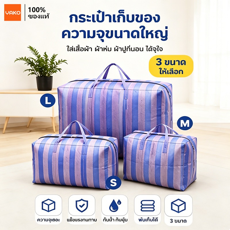 YAKO ถุงกระสอบซิป กระเป๋าย้ายบ้าน ถุงเก็บของใบใหญ่ กันน้ำ มีหูหิ้ว พับเก็บได้ ไซซ์ S/M/L เก็บเสื้อผ้า ผ้านวม ย้ายบ้าน