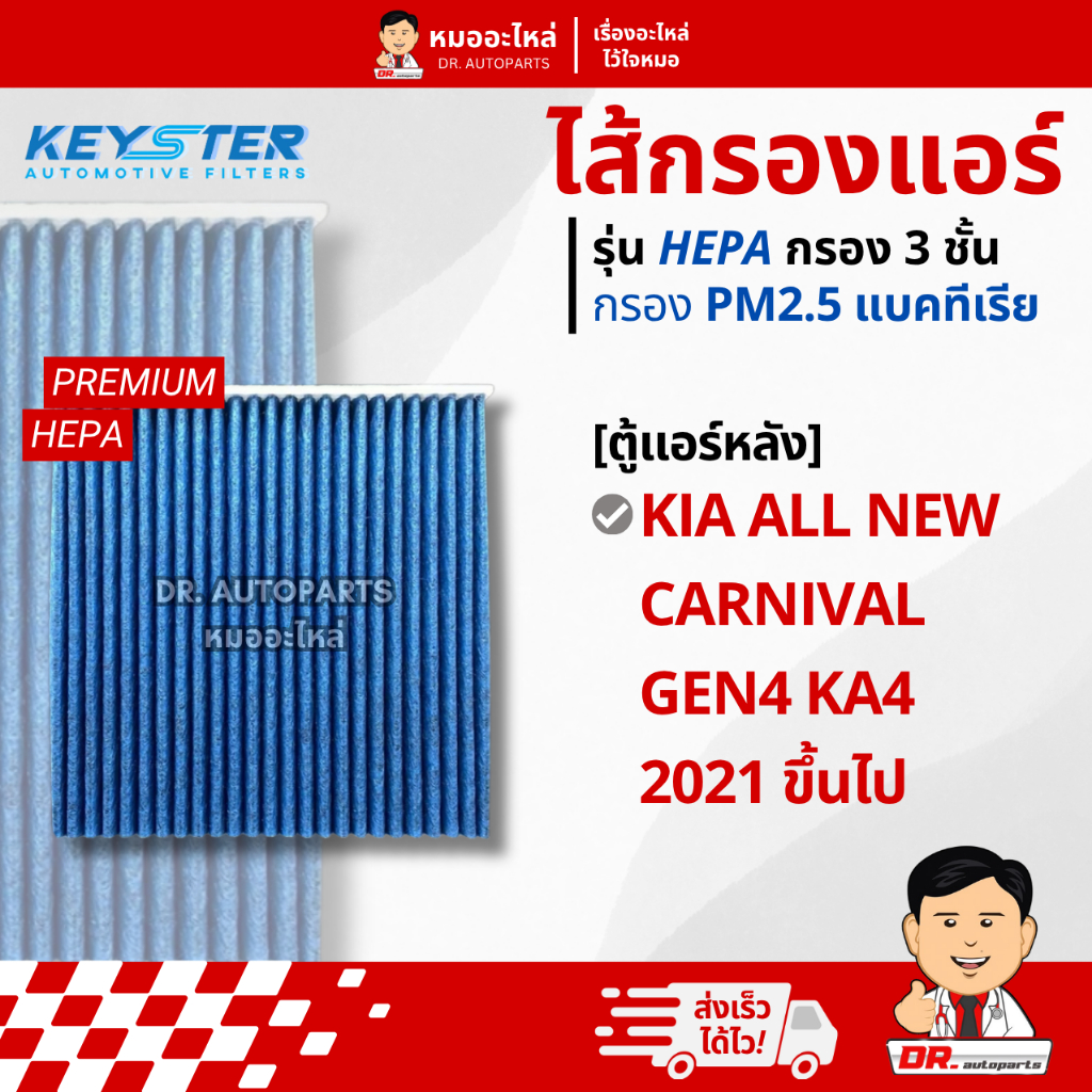 Keyster ไส้กรองแอร์ HEPA PM 2.5 กรอง 3 ชั้น ตู้แอร์หลัง KIA CARNIVAL GEN4 #M-R0500