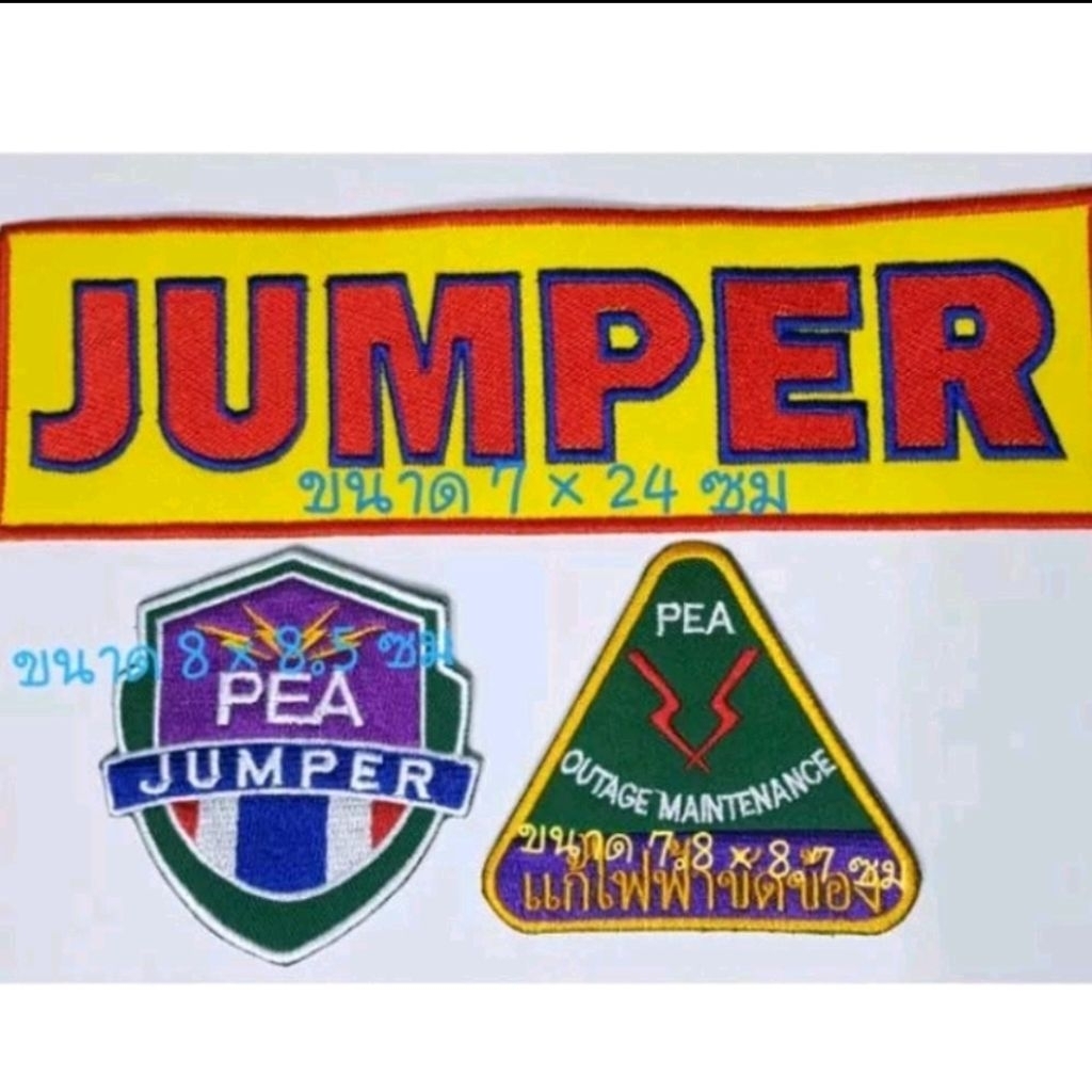 อาร์ม JUMPER ไฟฟ้า ชุด 3ชิ้น สำหรับเย็บติด