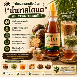 น้ำตาลโตนดแท้ 100% ไซรัปน้ำตาลโตนด ตาลเพชร ขนาด 250 ml จากเพชรบุรี