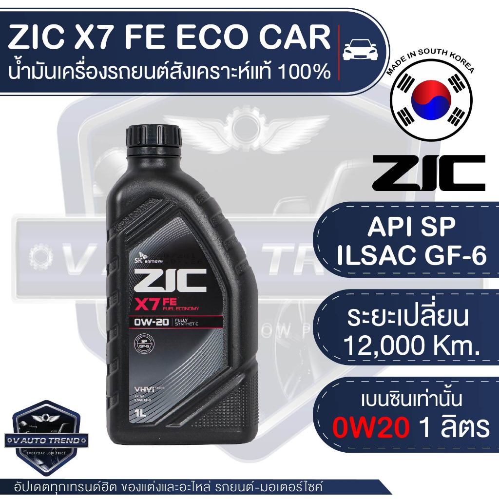 ZIC X7 FE 0W20 ขนาด 1 ลิตร น้ำมันเครื่องรถยนต์ เบนซิน SN PLUS/ILSAC GF-5  สังเคราะห์แท้ 100%