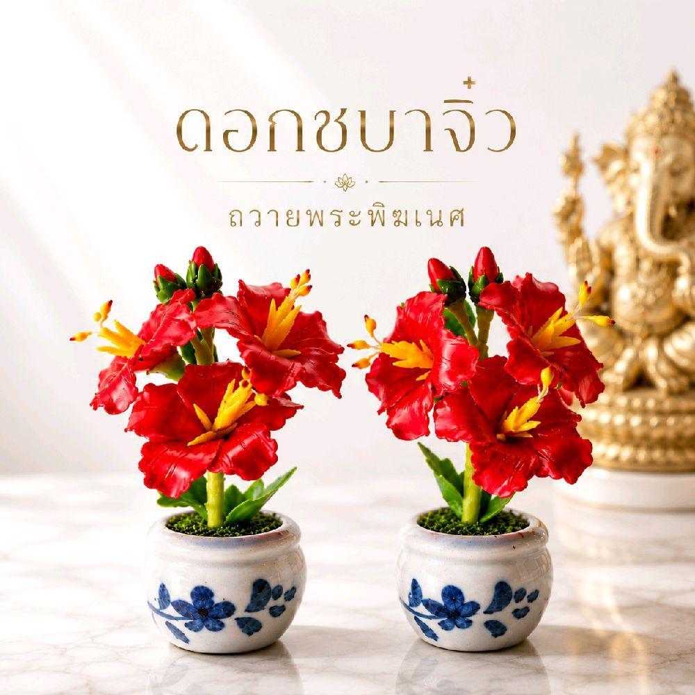 ดอกชบาจิ๋วสำหรับถวายพระพิฆเนศ สีแดงมงคล งานประณีต ขนาด 3 x 10 ซม. (ราคาต่อคู่)
