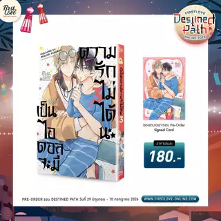 เป็นไอดอลจะมีความรักไม่ได้นะ เล่ม 1-2 พร้อมส่ง (เล่ม 3 pre)