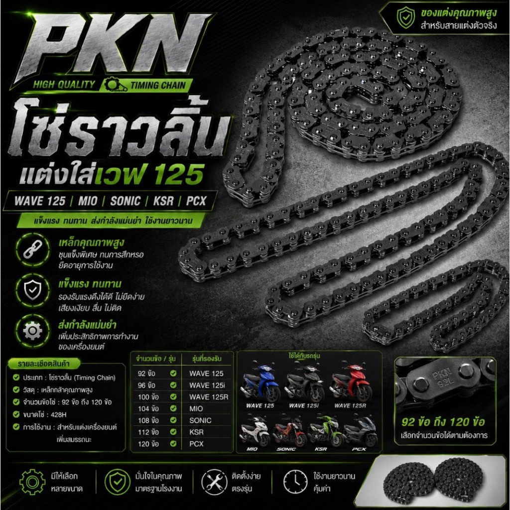 โซ่ราวลิ้นแต่ง W125,sonic,Mio,KSR,PCX ขนาด91ถึง120ข้อ สินค้าคุณภาพ