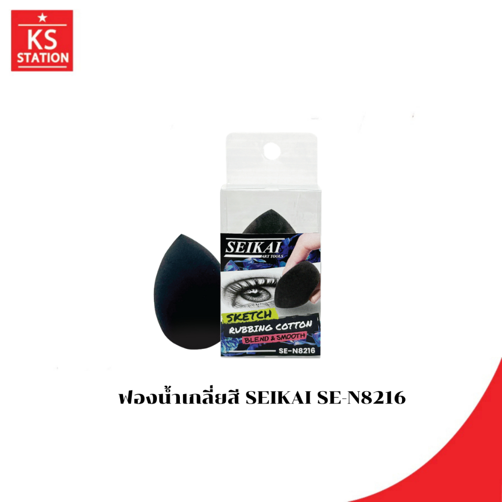 ฟองน้ำเกลี่ยสี SEIKAI SE-N8216