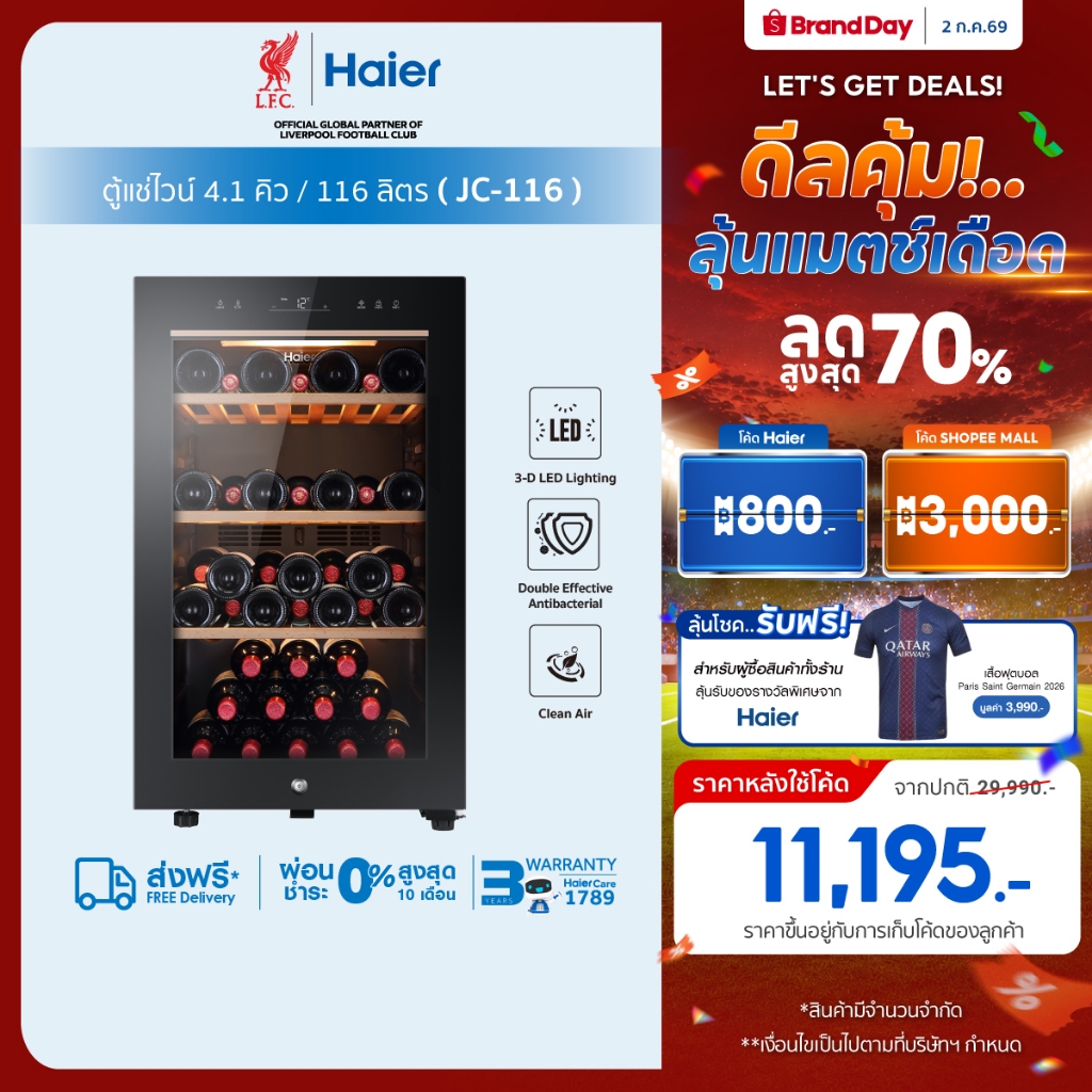 Haier ตู้แช่ไวน์ ความจุ 4.1คิว/116 ลิตร (บรรจุได้ถึง 49 ขวด) รุ่น JC-116