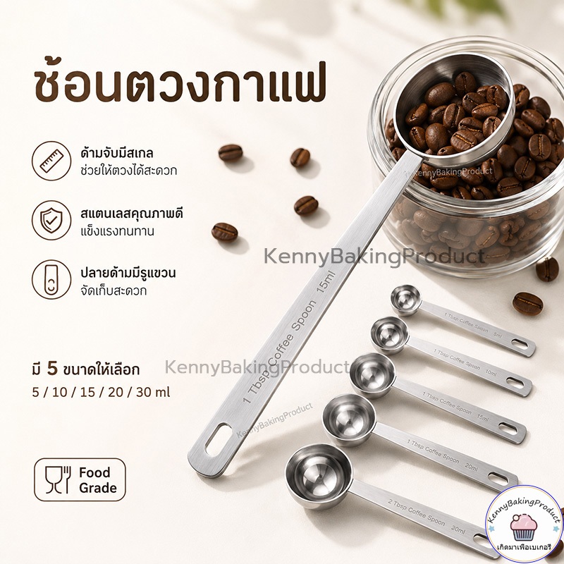 🌈ส่งฟรี🌈  ช้อนตวงกาแฟ สแตนเลส 5ขนาด  ช้อนตวง ช้อนตักกาแฟ  ถ้วยตว ถ้วยตวงกาแฟ ตวงกาแฟ