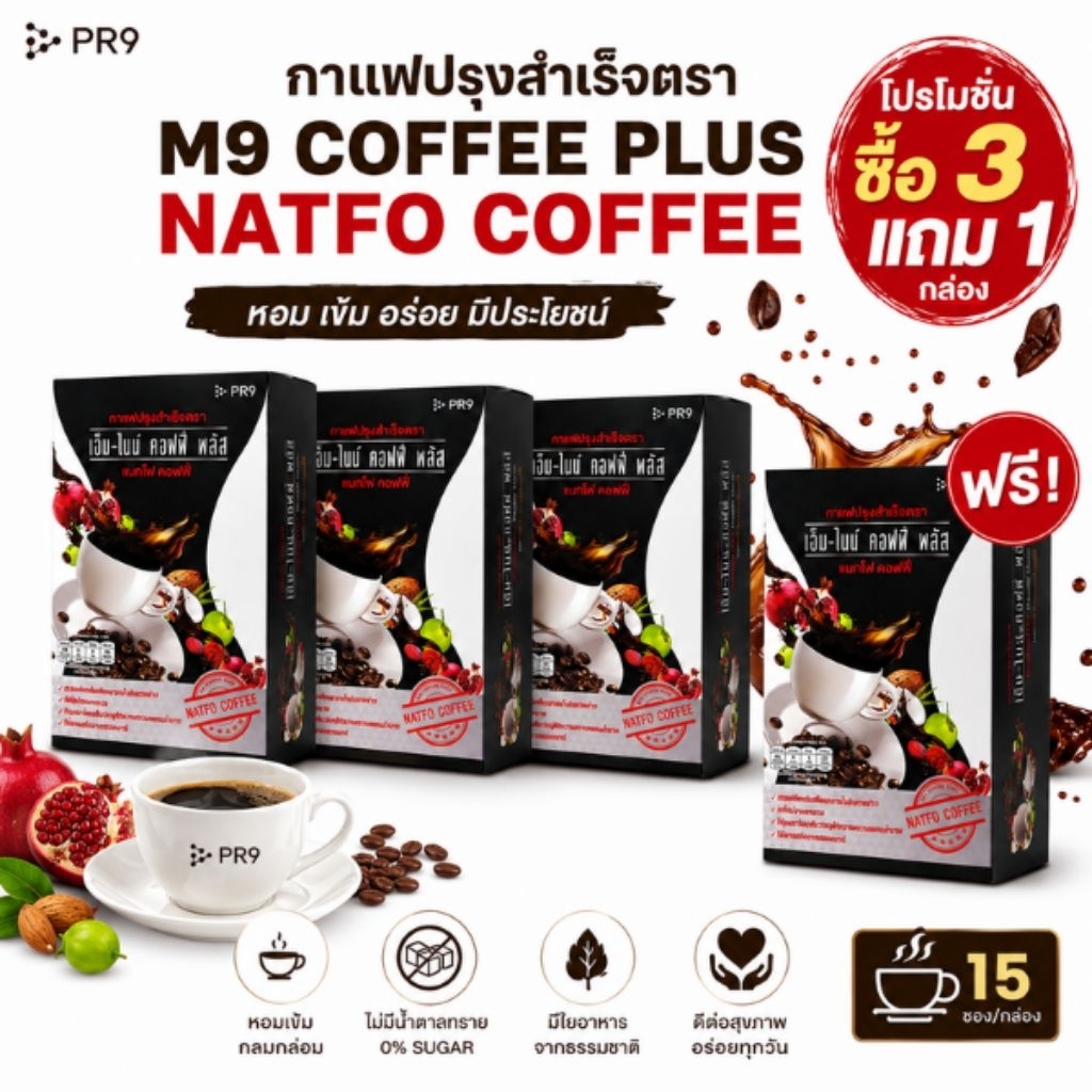 กาแฟปรุงสำเร็จตรา m9 coffee plus NATFO COFFEE ซื้อ 3 กล่องแถมฟรี 1 กล่อง