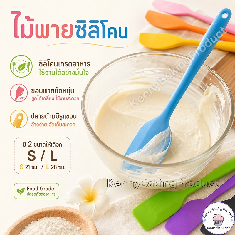 🌈ส่งฟรี🌈  ไม้พายซิลิโคน ไซด์S(21cm)และL(28cm) [มีให้เลือก8สี] ไม้พายซิลิโคนทนความร้อน ไม้พายทำขนม ไม้พาย พายยางซิลิโคน