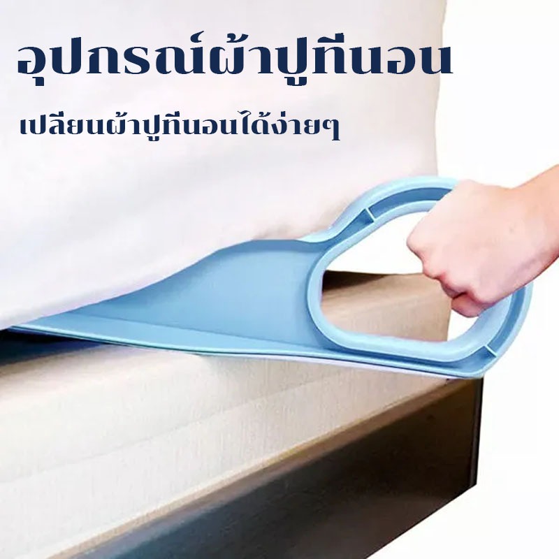 Lemos ตัวยกที่นอน ออกแบบตามสรีรศาสตร์ 25*10 Bed Maker and Mattress Lifter