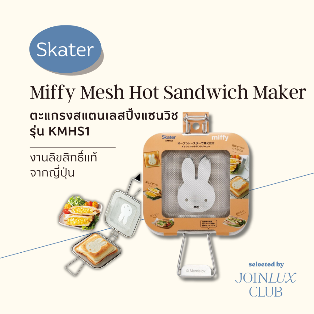 ตะแกรงสแตนเลสปิ้งแซนวิช Skater Miffy Mesh Hot Sandwich Maker-KMHS1 ลิขสิทธิ์แท้จากญี่ปุ่น สำหรับเตาอบขนมปัง