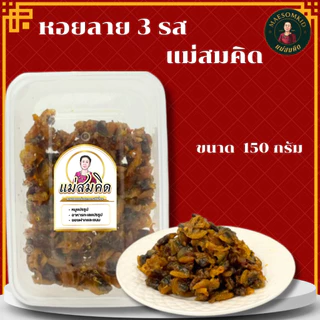 [อร่อย 5 ดาว] หอยลาย 3 รส เกรดA สะอาด เกรดส่งออก กลมกล่อมไม่แข็ง อย่างดีสดจากทะเล ปากน้ำปราณบุรี