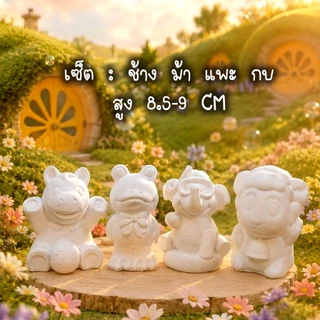 ตุ๊กตาปูนปลาสเตอร์ ตัวตัน แบบเป็นเซต 3 - 4.5นิ้ว นิ้วแถมฟรีสีโปรเตอร์ปลอดสารพิษ 6สีพร้อมพู่กัน 1แท่ง