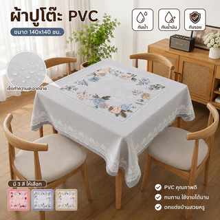 ผ้าปูโต๊ะ PVC รุ่นใหม่ปี 2026 เช็ดทำความสะอาดง่าย กันน้ำ กันน้ำมัน กันความร้อน แบบสี่เหลี่ยมผืนผ้า เหมาะสำหรับโต๊ะอาหาร