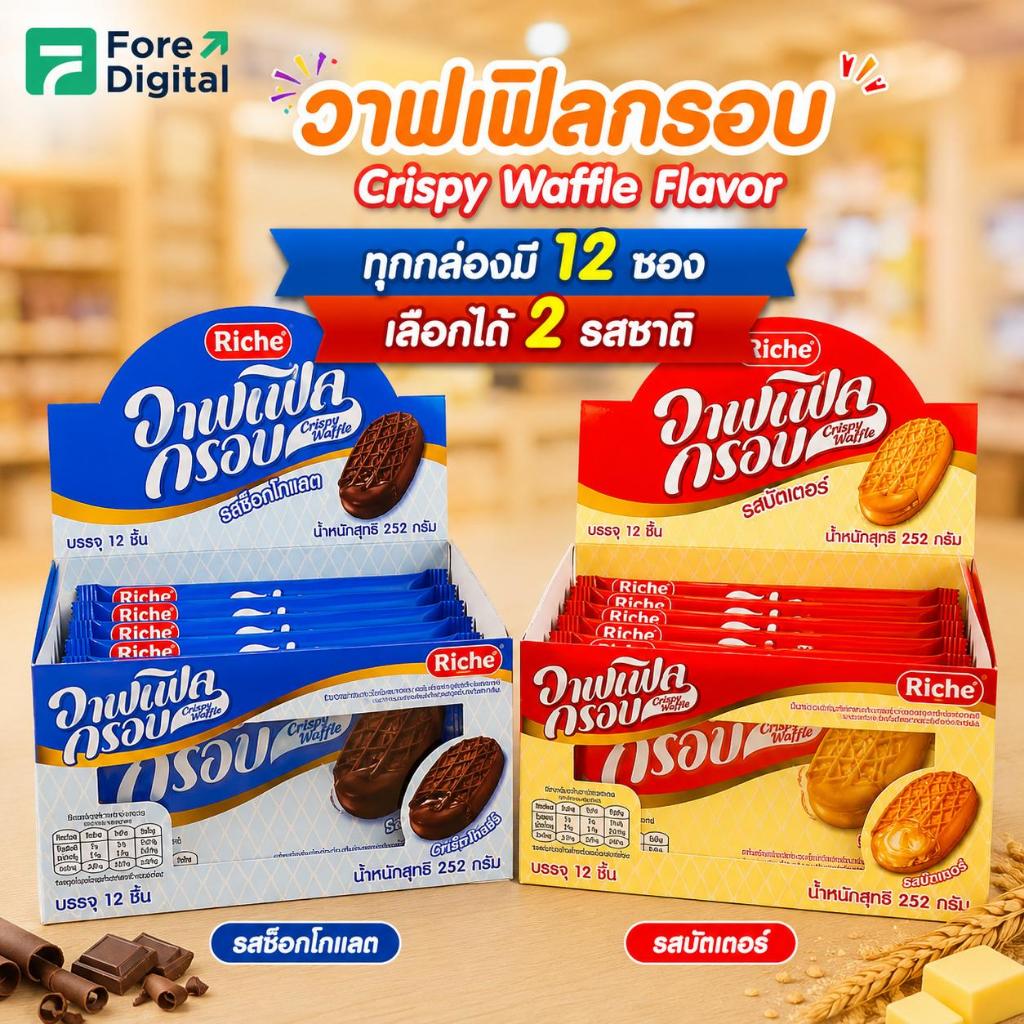 [ลด 50%！คละรสได้]Riche วาฟเฟิลกรอบ รสบัตเตอร์ Crispy Waffle Butter Flavor วาฟเฟิลอบกรอบ กลิ่นเนย รสชาติหวานละมุน กรอบอร่