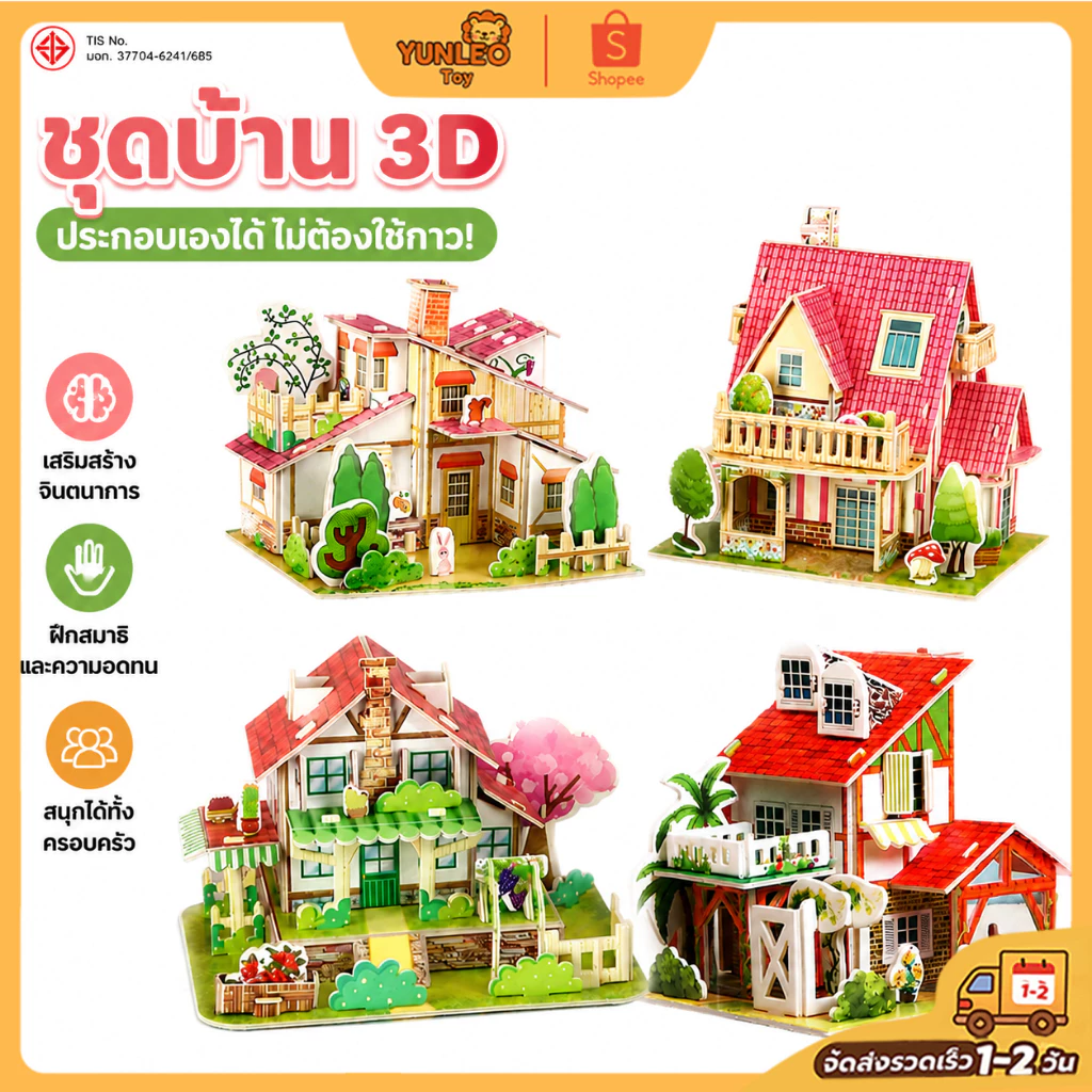 ชุดบ้าน 3D ของเล่นเด็ก จิ๊กซอว์โมเดล บ้านจำลอง 3 มิติ ของเล่นเสริมพัฒนาการ DIY ฝึกสมาธิ สร้างสรรค์สำหรับเด็ก
